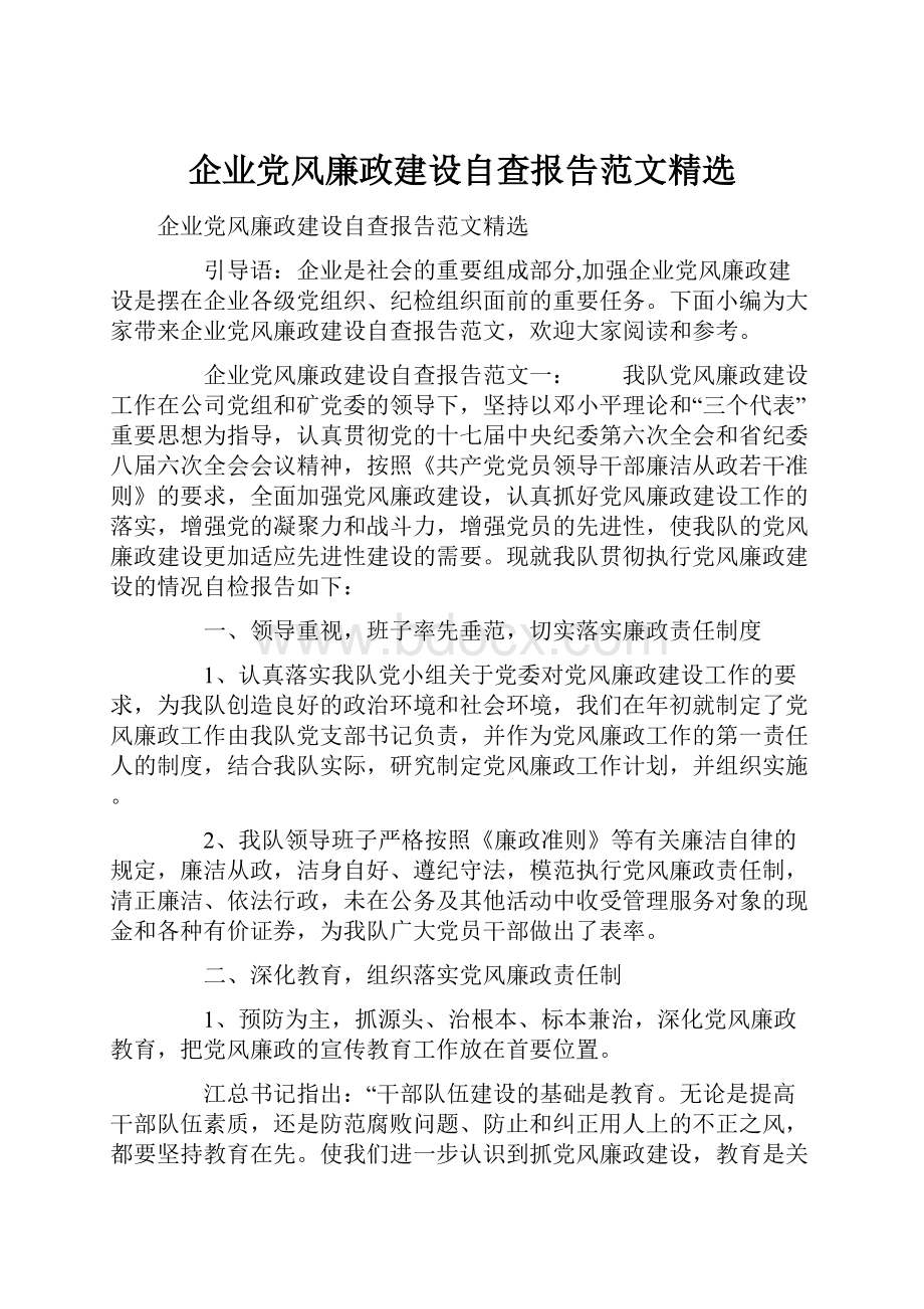 企业党风廉政建设自查报告范文精选.docx_第1页