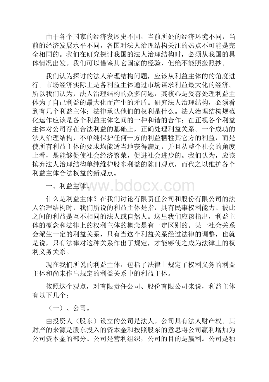 利益主体和法人治理结构的规范化运作.docx_第2页