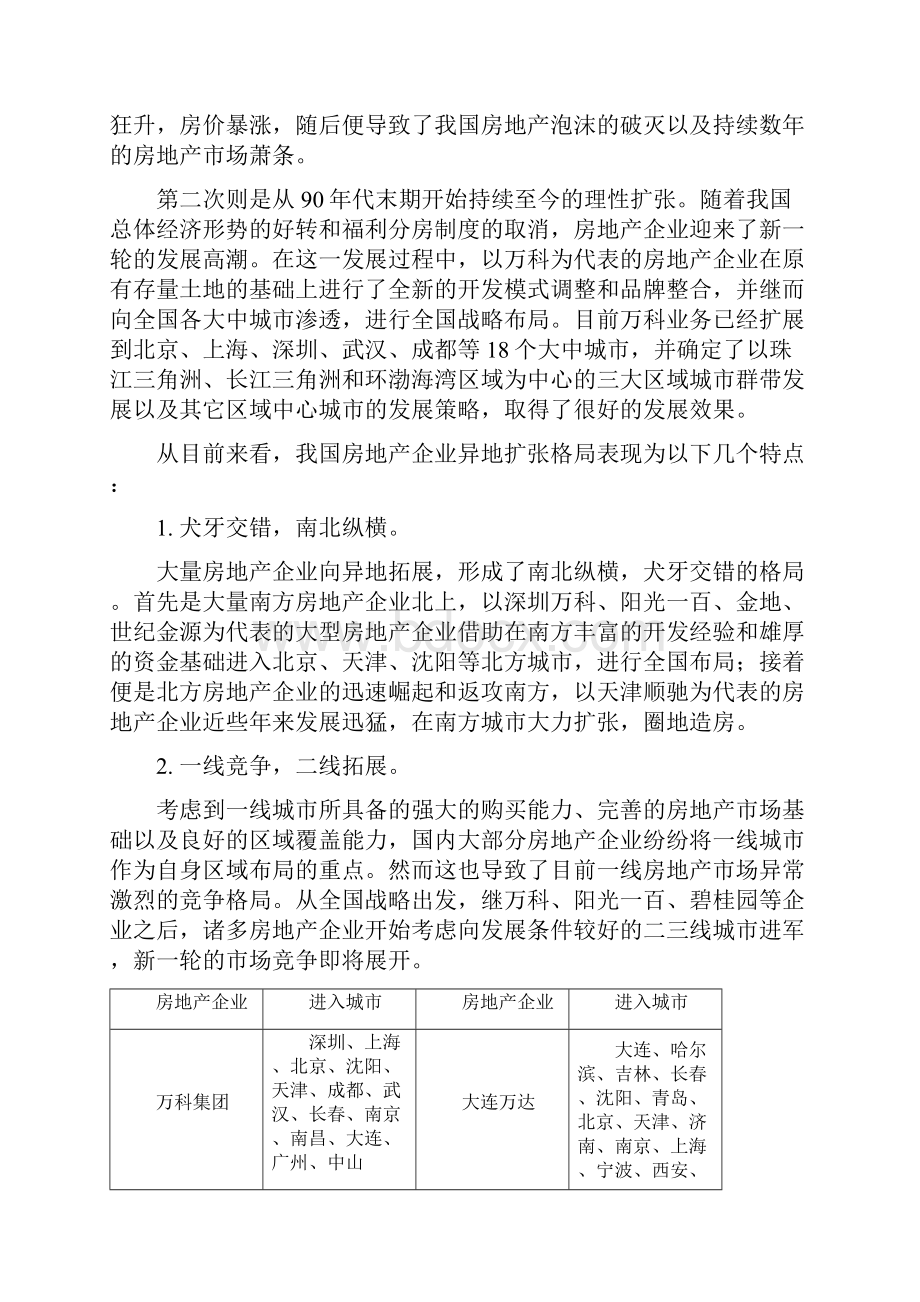 房地产行业异地开发模式的研究报告.docx_第2页