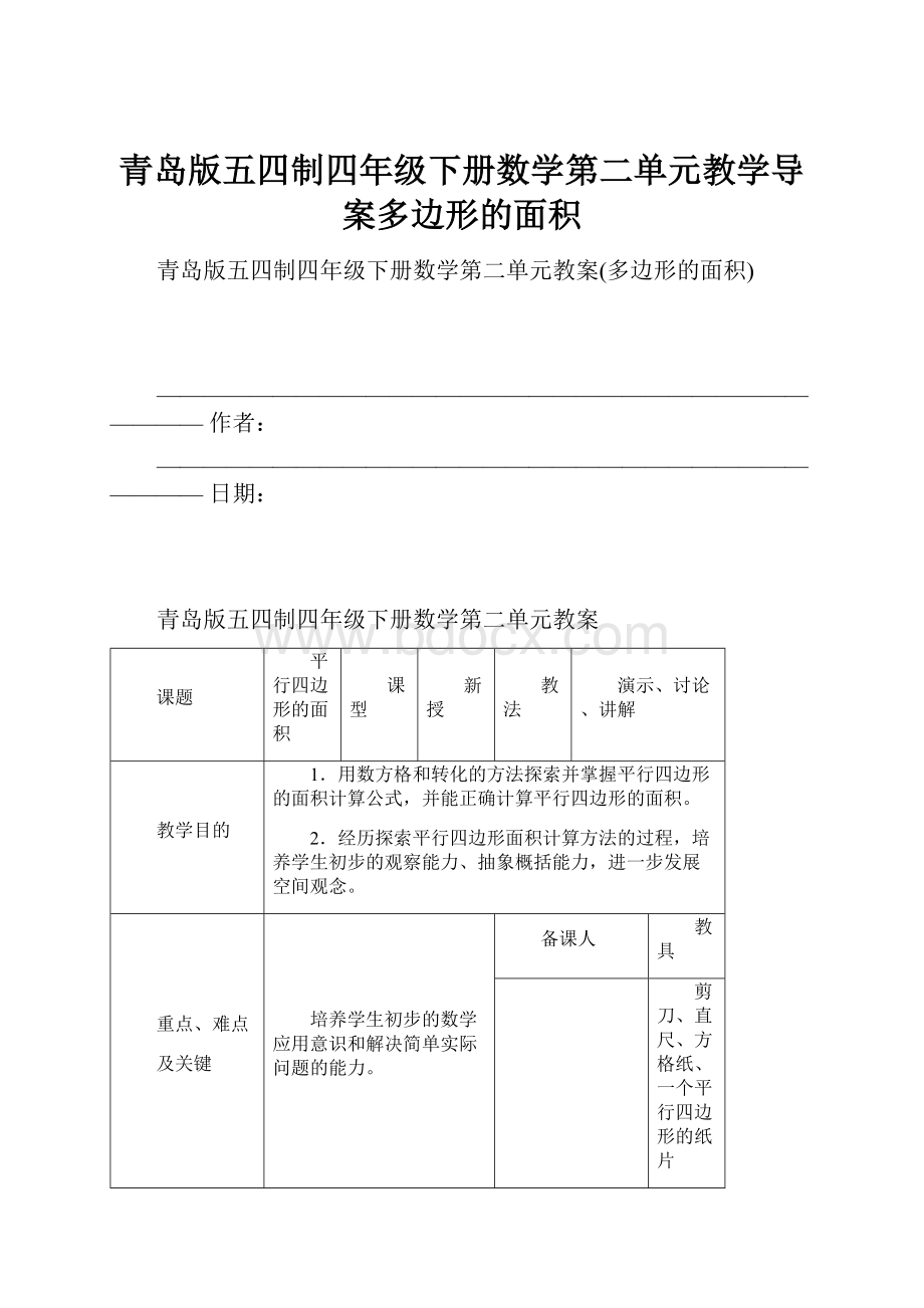 青岛版五四制四年级下册数学第二单元教学导案多边形的面积.docx