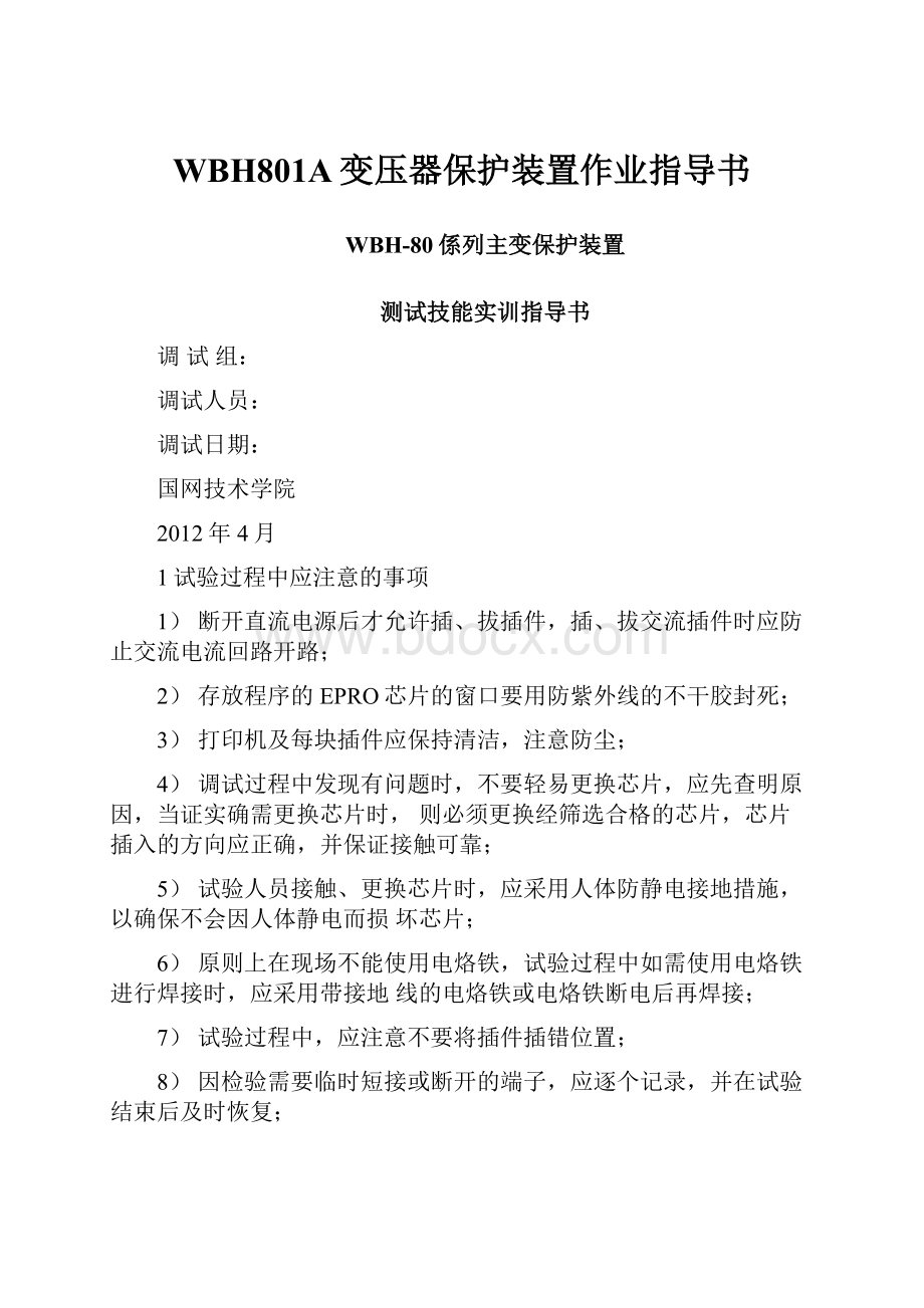 WBH801A变压器保护装置作业指导书.docx