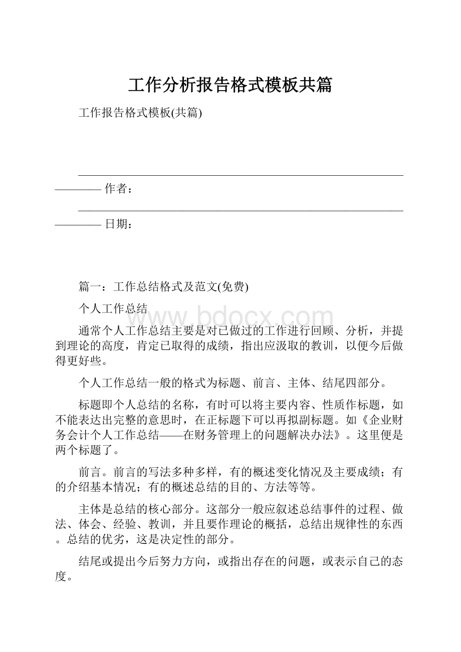 工作分析报告格式模板共篇.docx