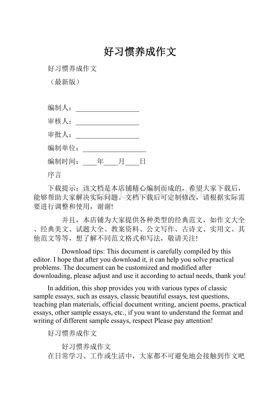 好习惯养成作文.docx