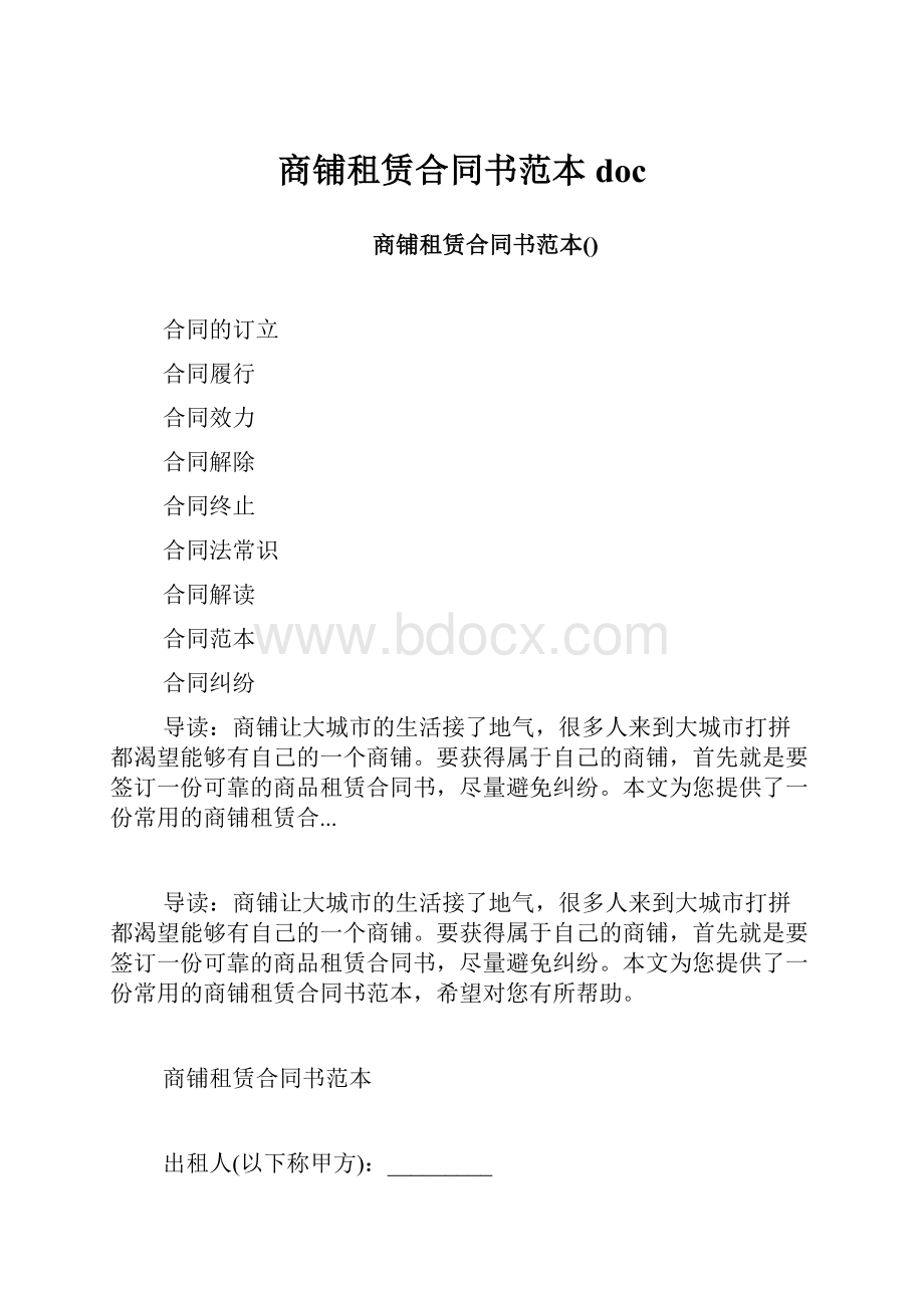 商铺租赁合同书范本doc.docx