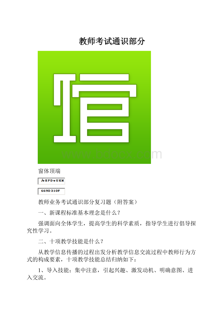 教师考试通识部分.docx