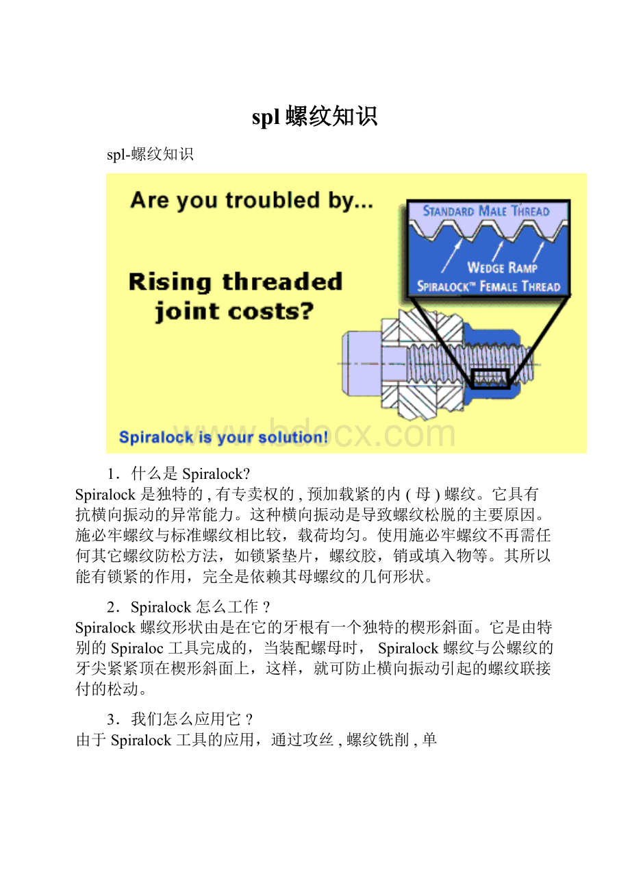 spl螺纹知识.docx_第1页