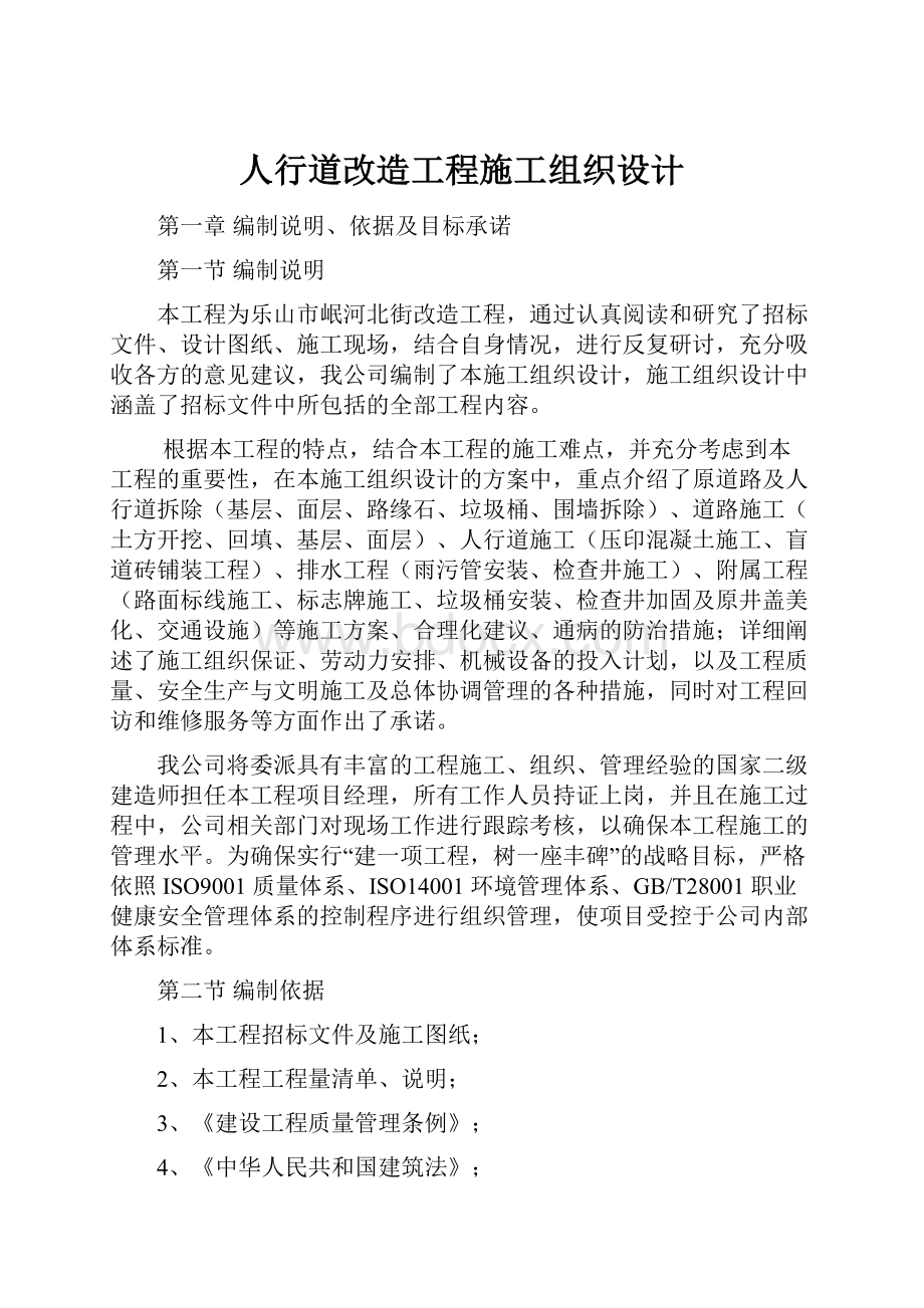 人行道改造工程施工组织设计.docx