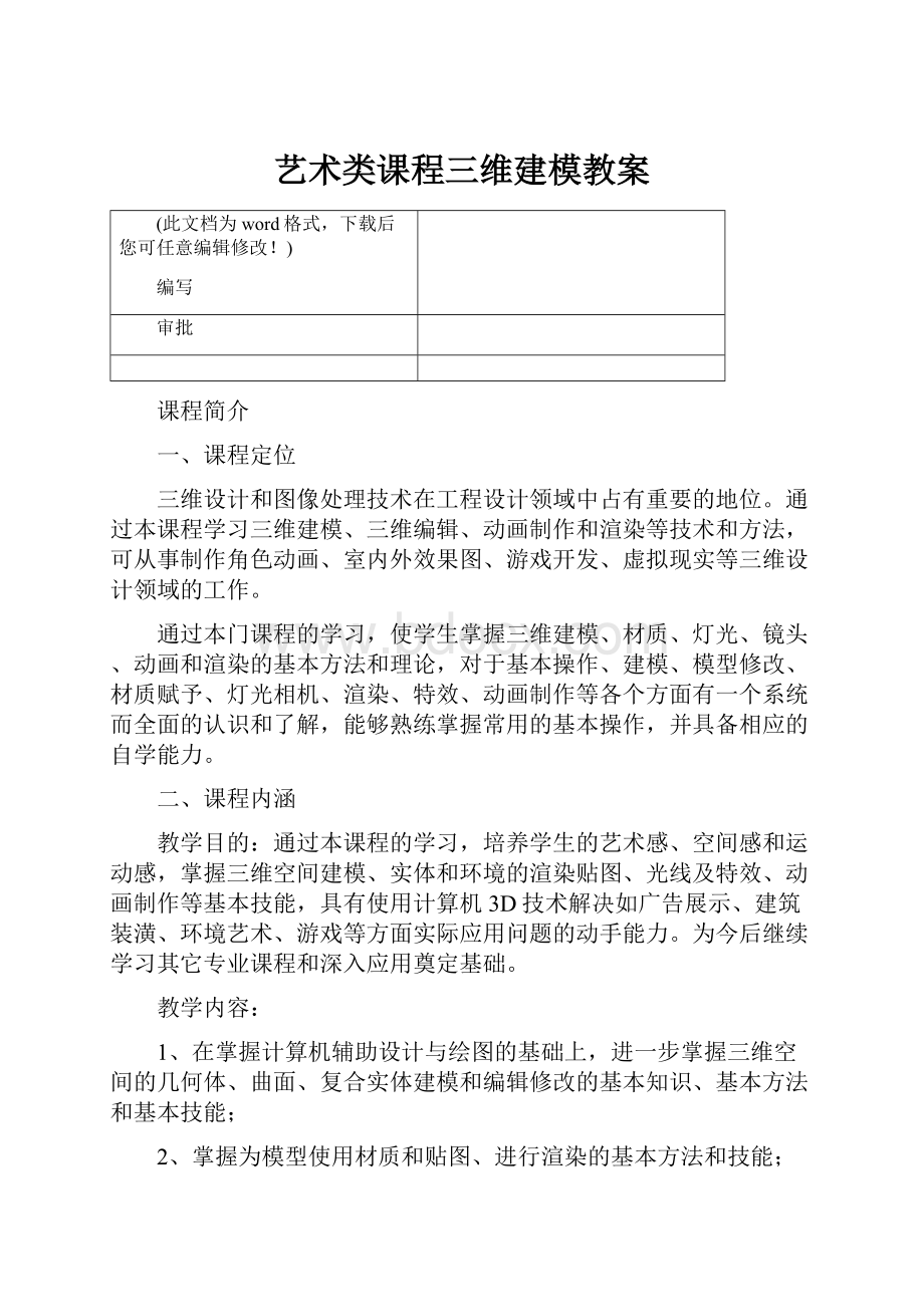 艺术类课程三维建模教案.docx