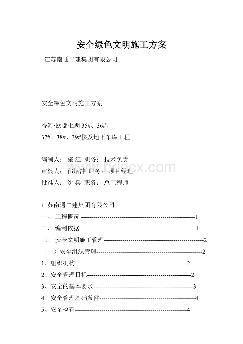 安全绿色文明施工方案.docx