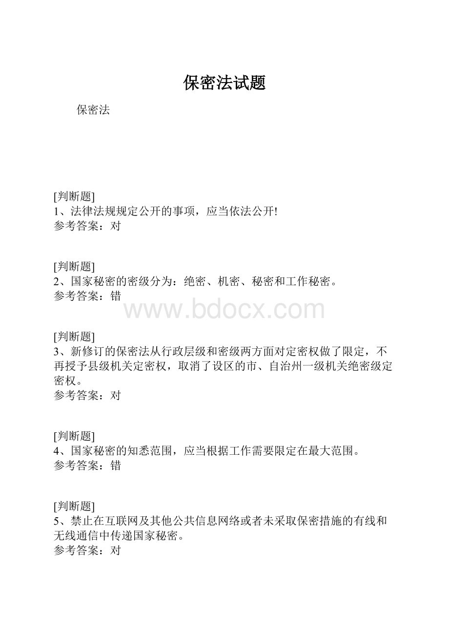 保密法试题.docx_第1页