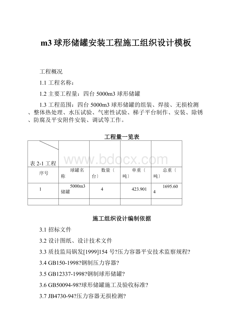 m3球形储罐安装工程施工组织设计模板.docx