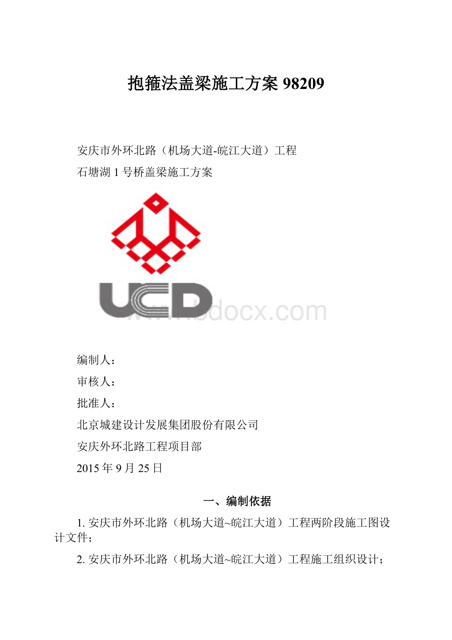 抱箍法盖梁施工方案98209.docx