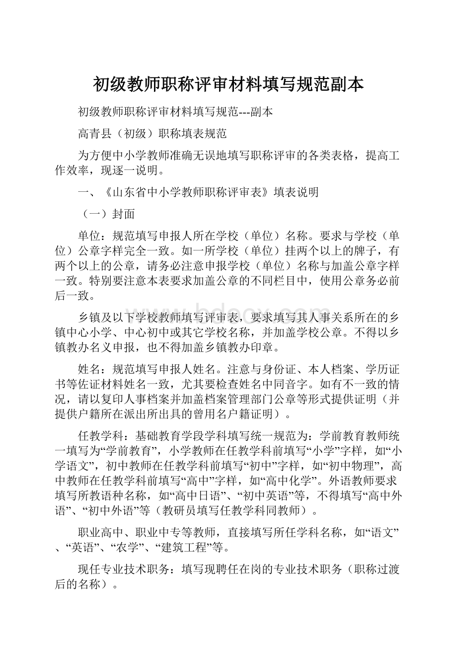 初级教师职称评审材料填写规范副本.docx_第1页