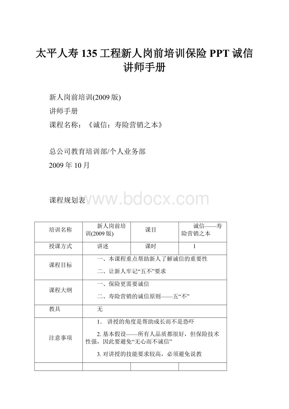 太平人寿135工程新人岗前培训保险PPT诚信讲师手册.docx_第1页