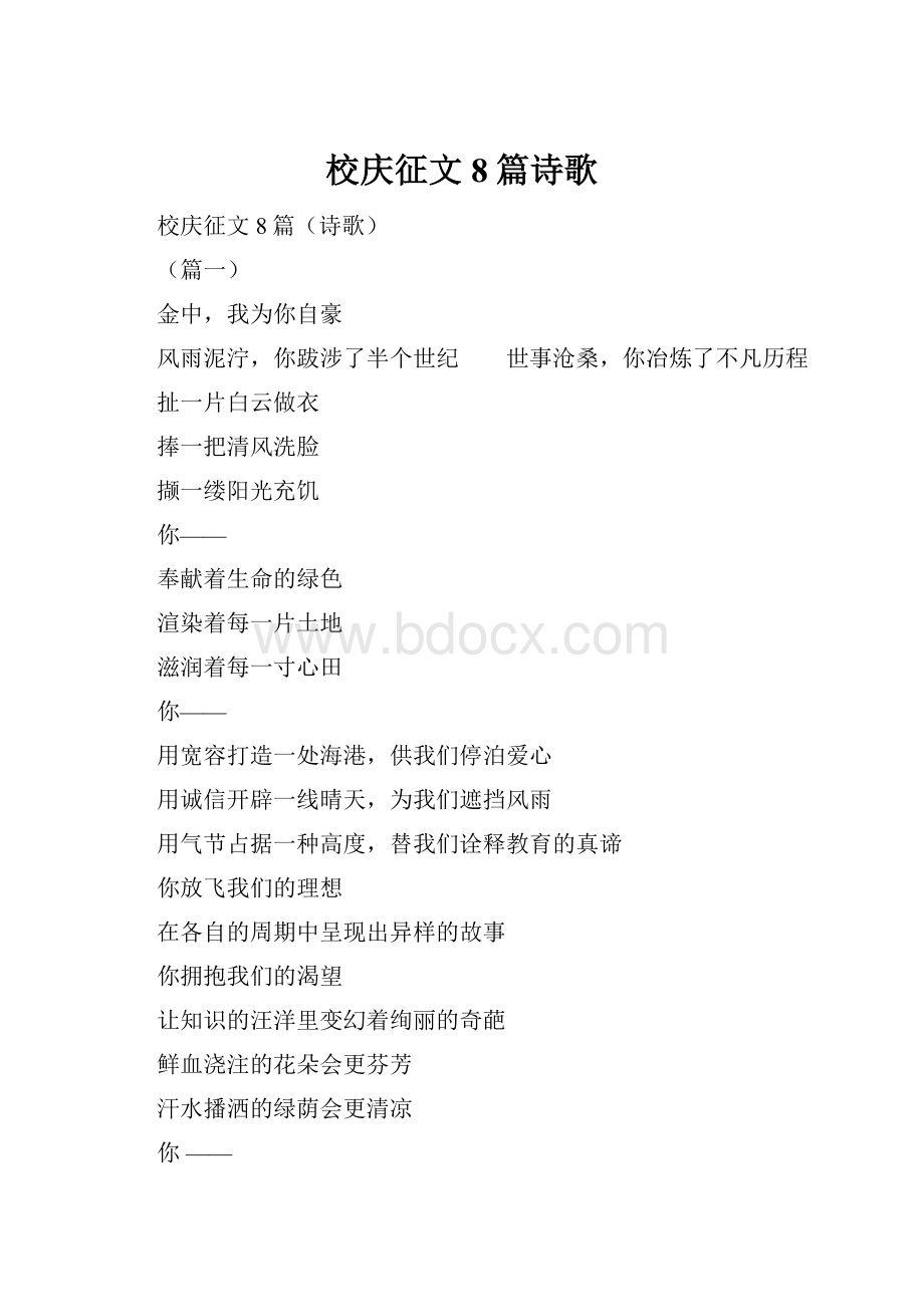 校庆征文8篇诗歌.docx