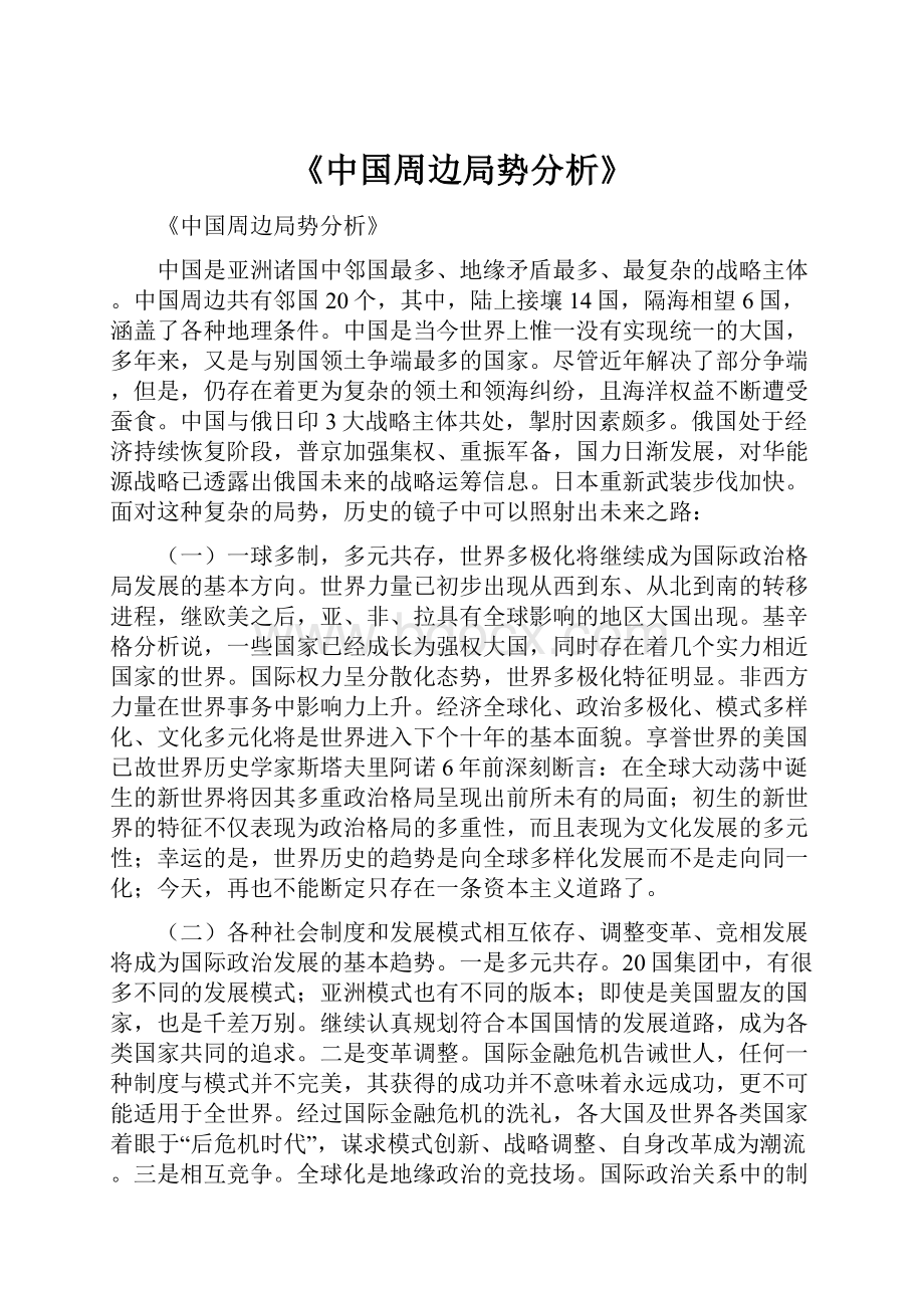 《中国周边局势分析》.docx_第1页