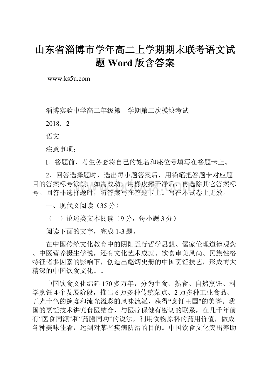 山东省淄博市学年高二上学期期末联考语文试题Word版含答案.docx