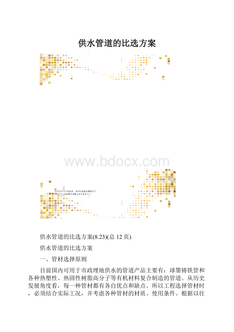 供水管道的比选方案.docx