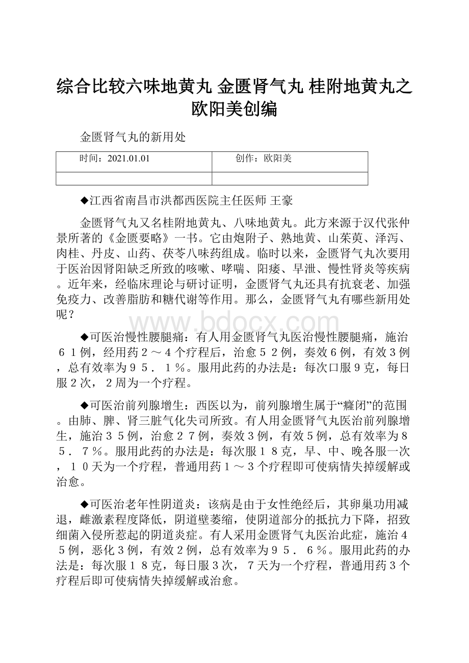 综合比较六味地黄丸 金匮肾气丸 桂附地黄丸之欧阳美创编.docx