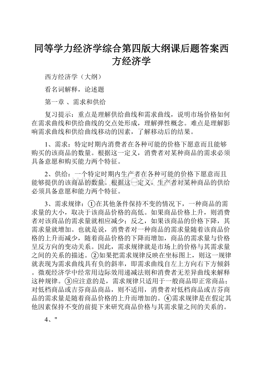 同等学力经济学综合第四版大纲课后题答案西方经济学.docx