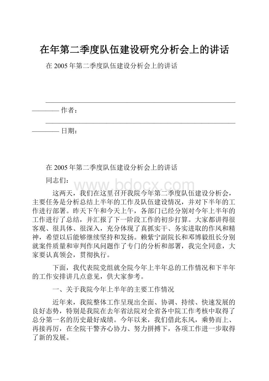 在年第二季度队伍建设研究分析会上的讲话.docx