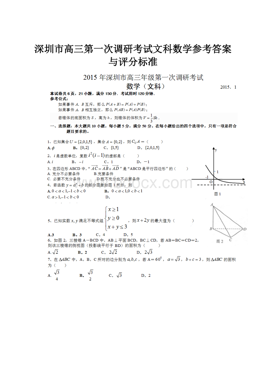 深圳市高三第一次调研考试文科数学参考答案与评分标准.docx