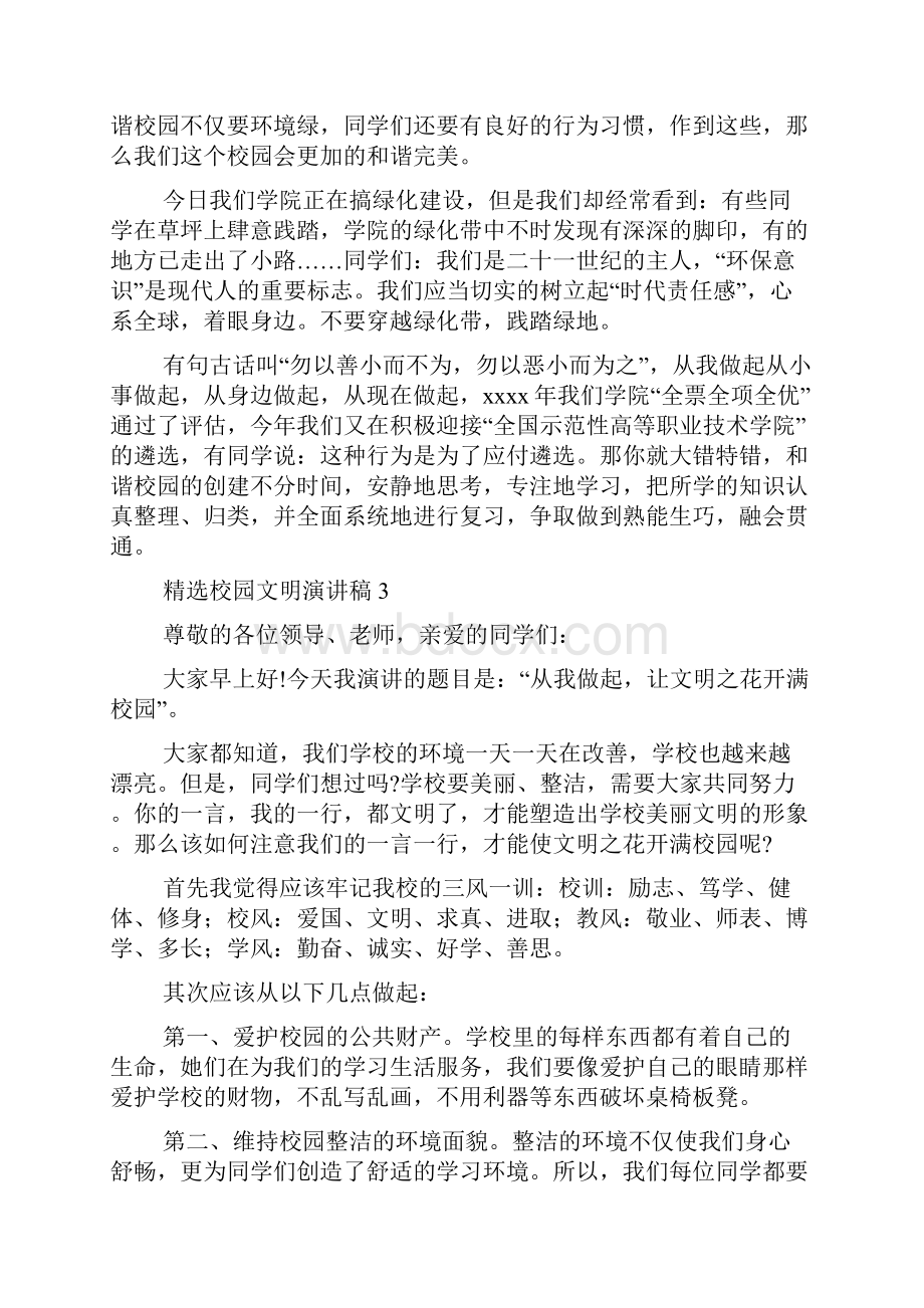 精选校园文明演讲稿.docx_第3页