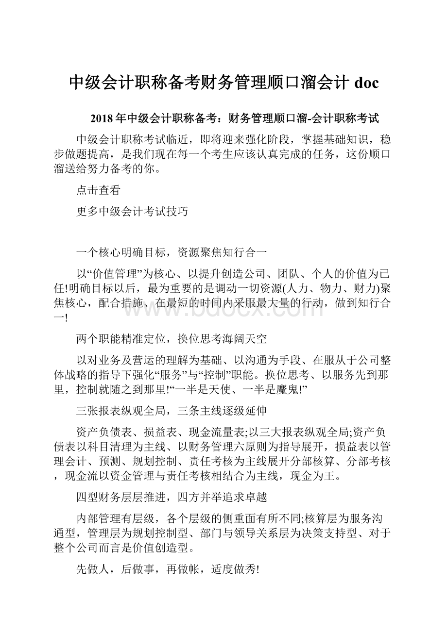 中级会计职称备考财务管理顺口溜会计doc.docx_第1页