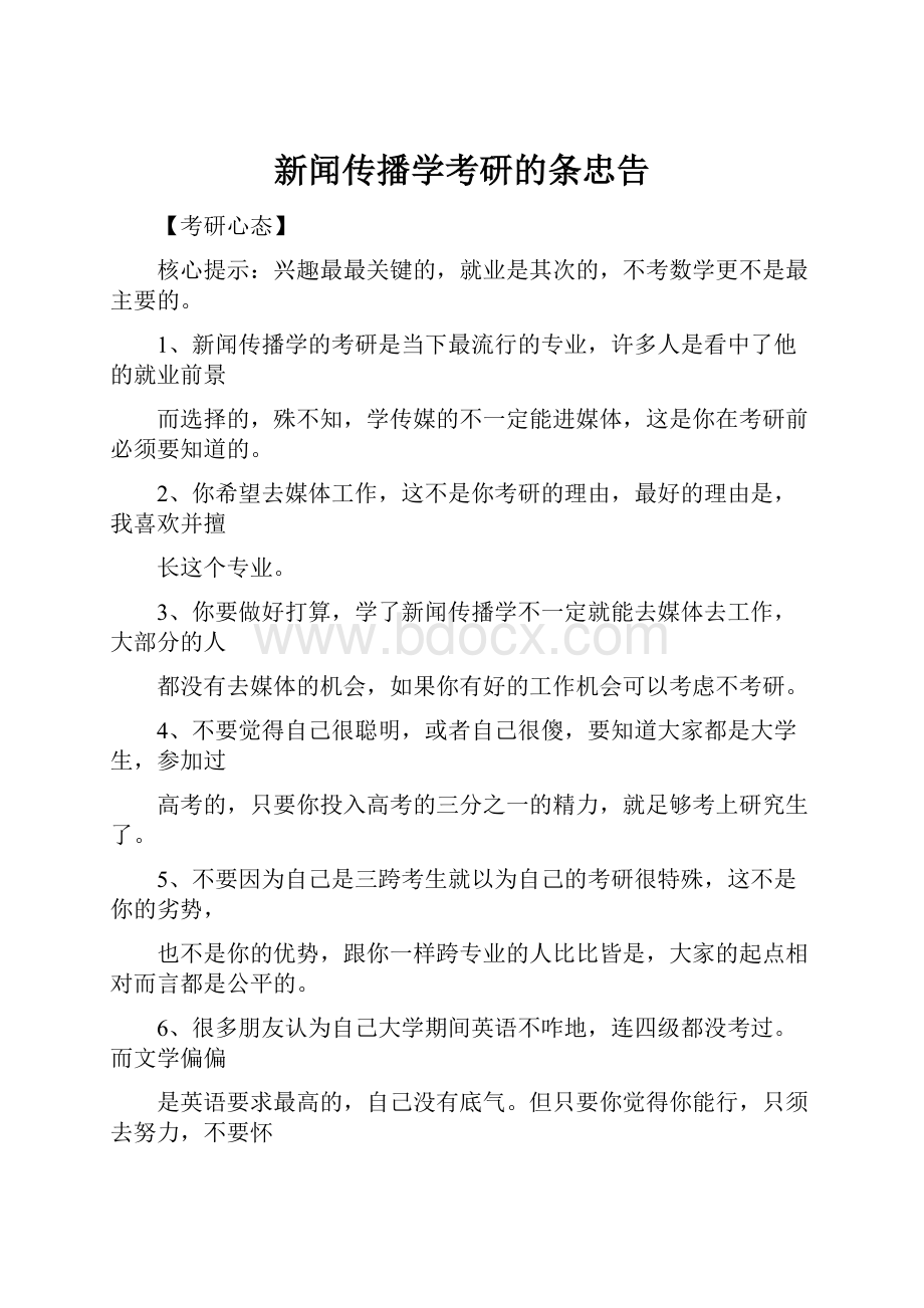 新闻传播学考研的条忠告.docx