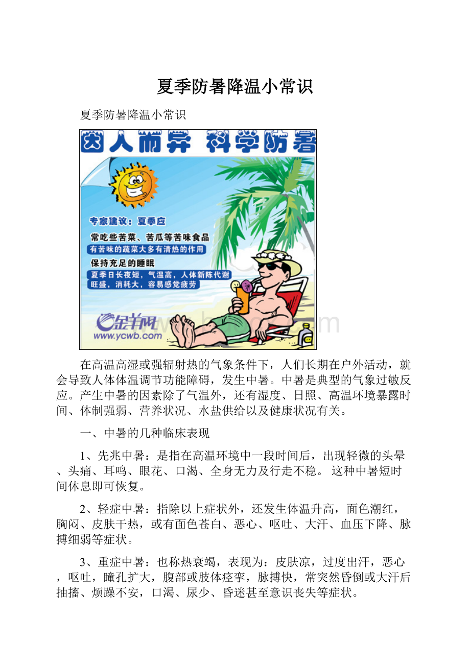 夏季防暑降温小常识.docx_第1页