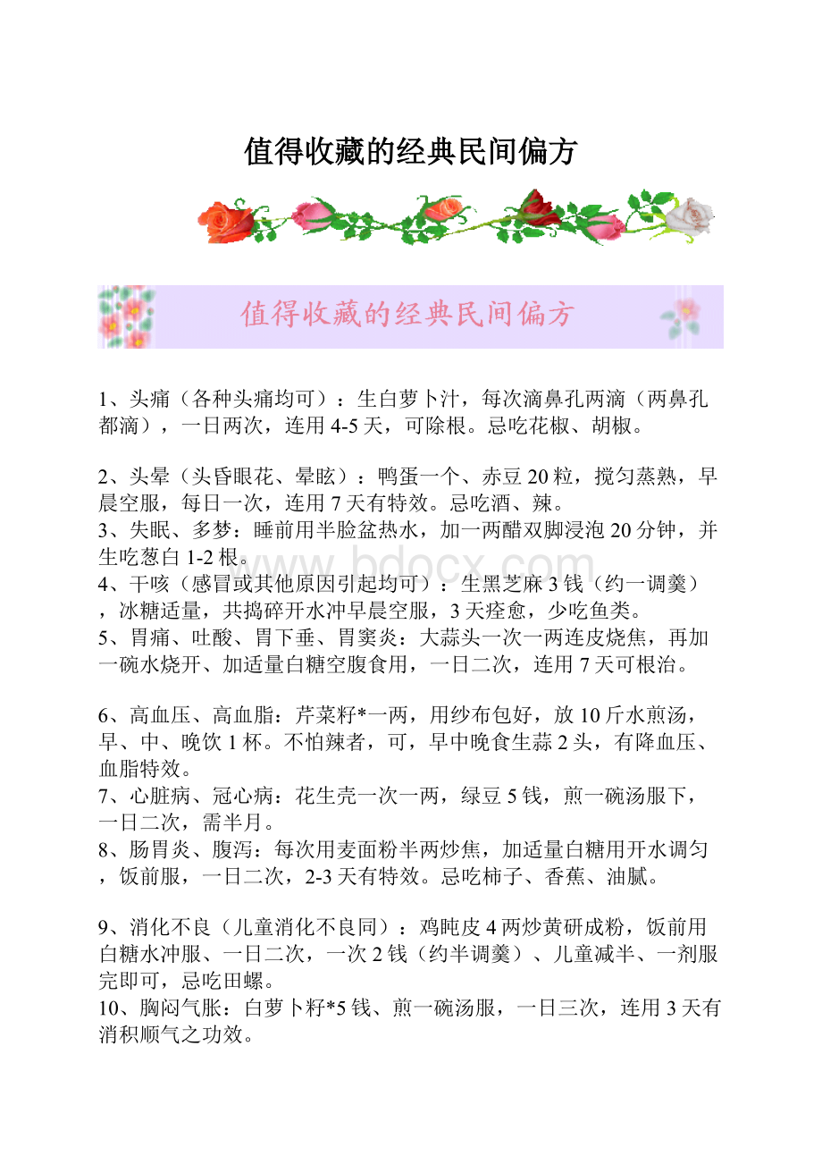 值得收藏的经典民间偏方.docx