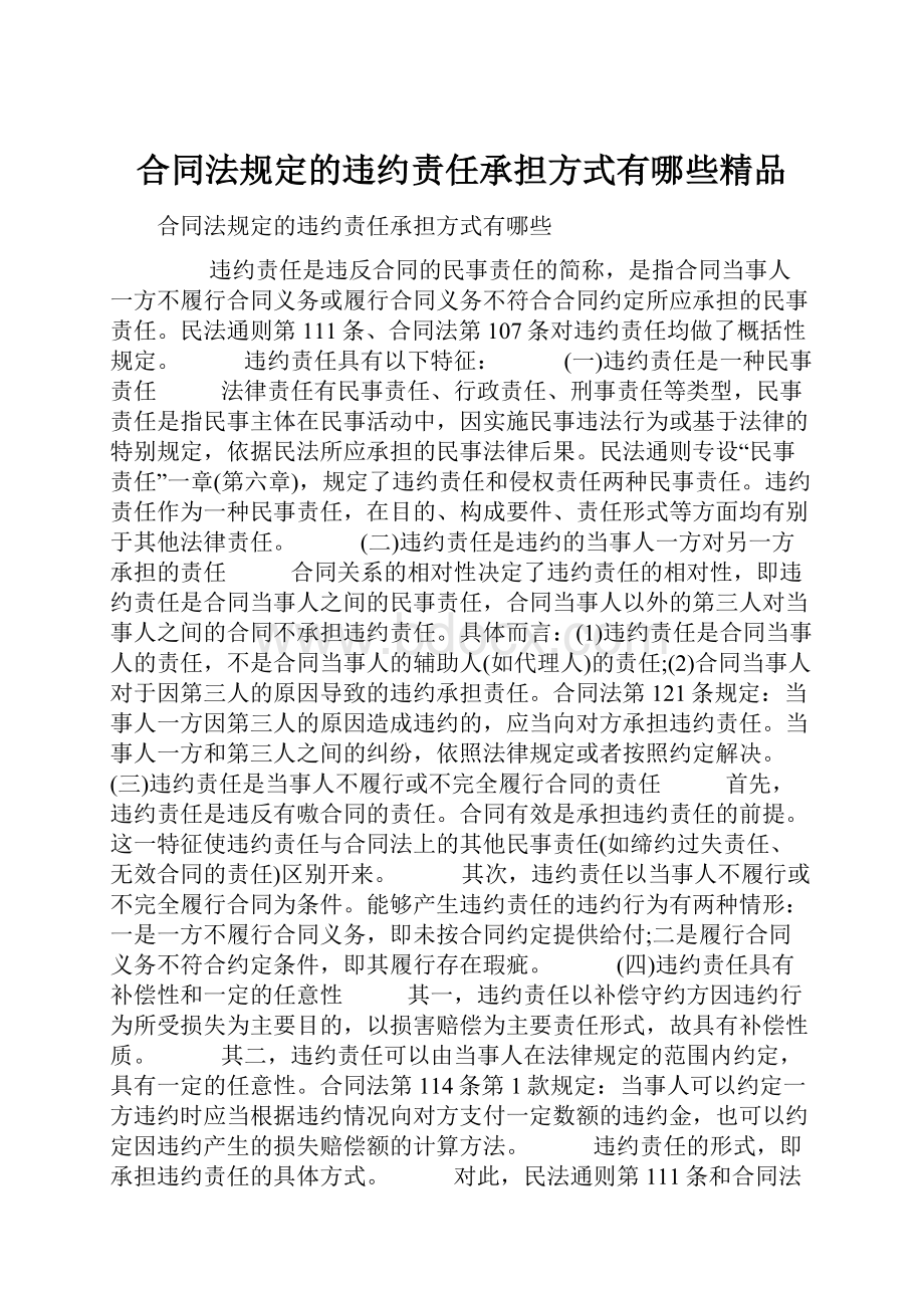 合同法规定的违约责任承担方式有哪些精品.docx_第1页