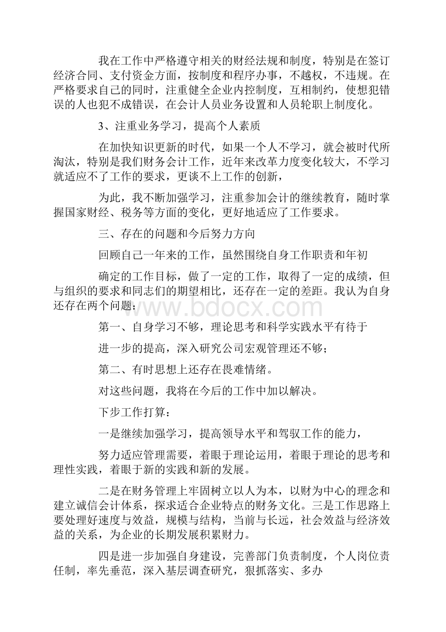 企业总会计师述职报告4篇.docx_第3页