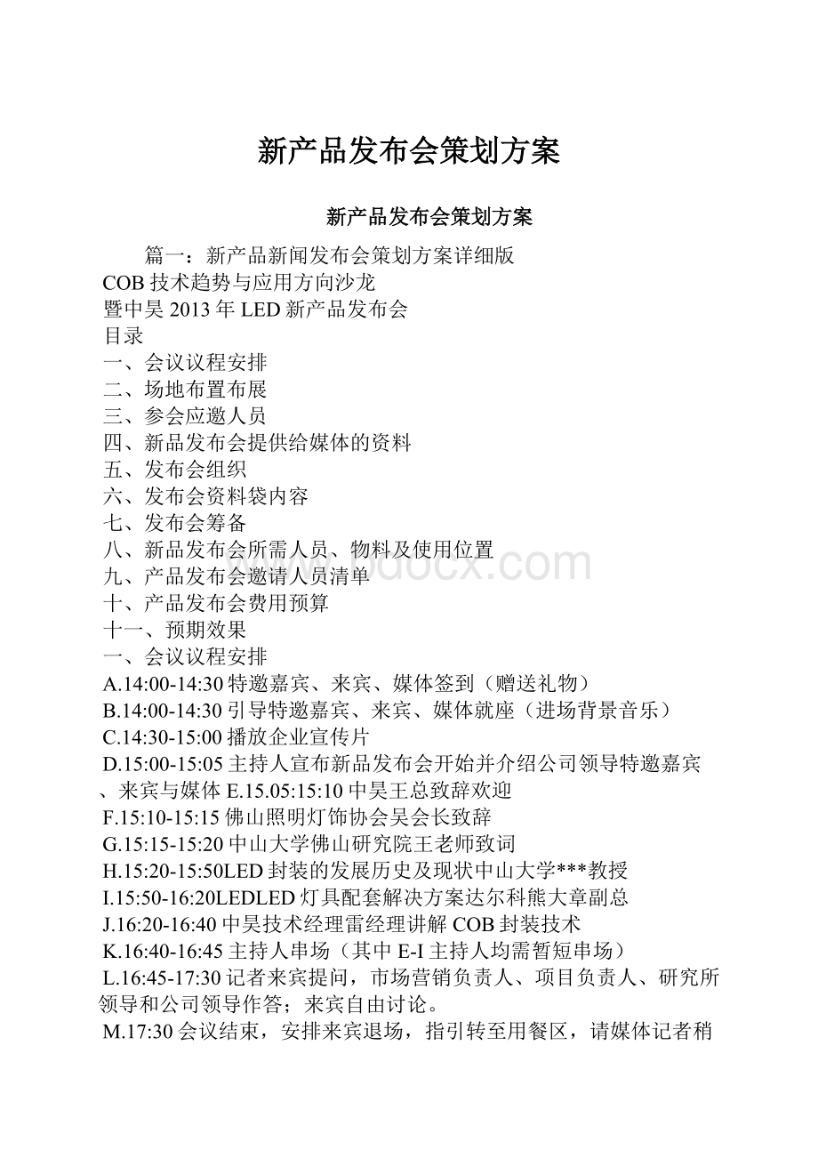 新产品发布会策划方案.docx_第1页