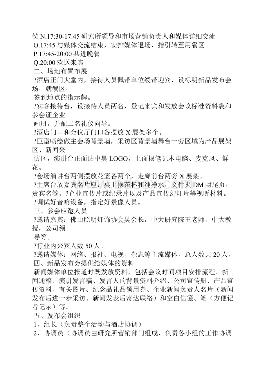 新产品发布会策划方案.docx_第2页