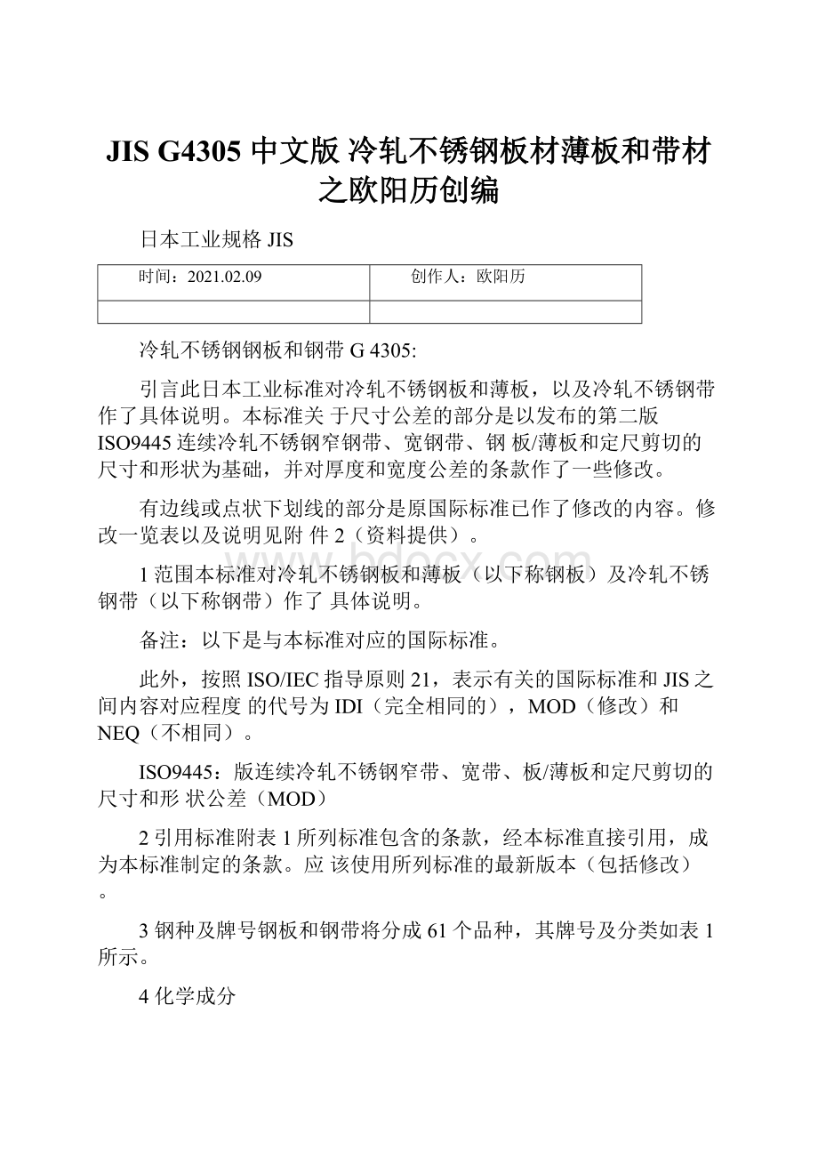 JIS G4305 中文版 冷轧不锈钢板材薄板和带材之欧阳历创编.docx