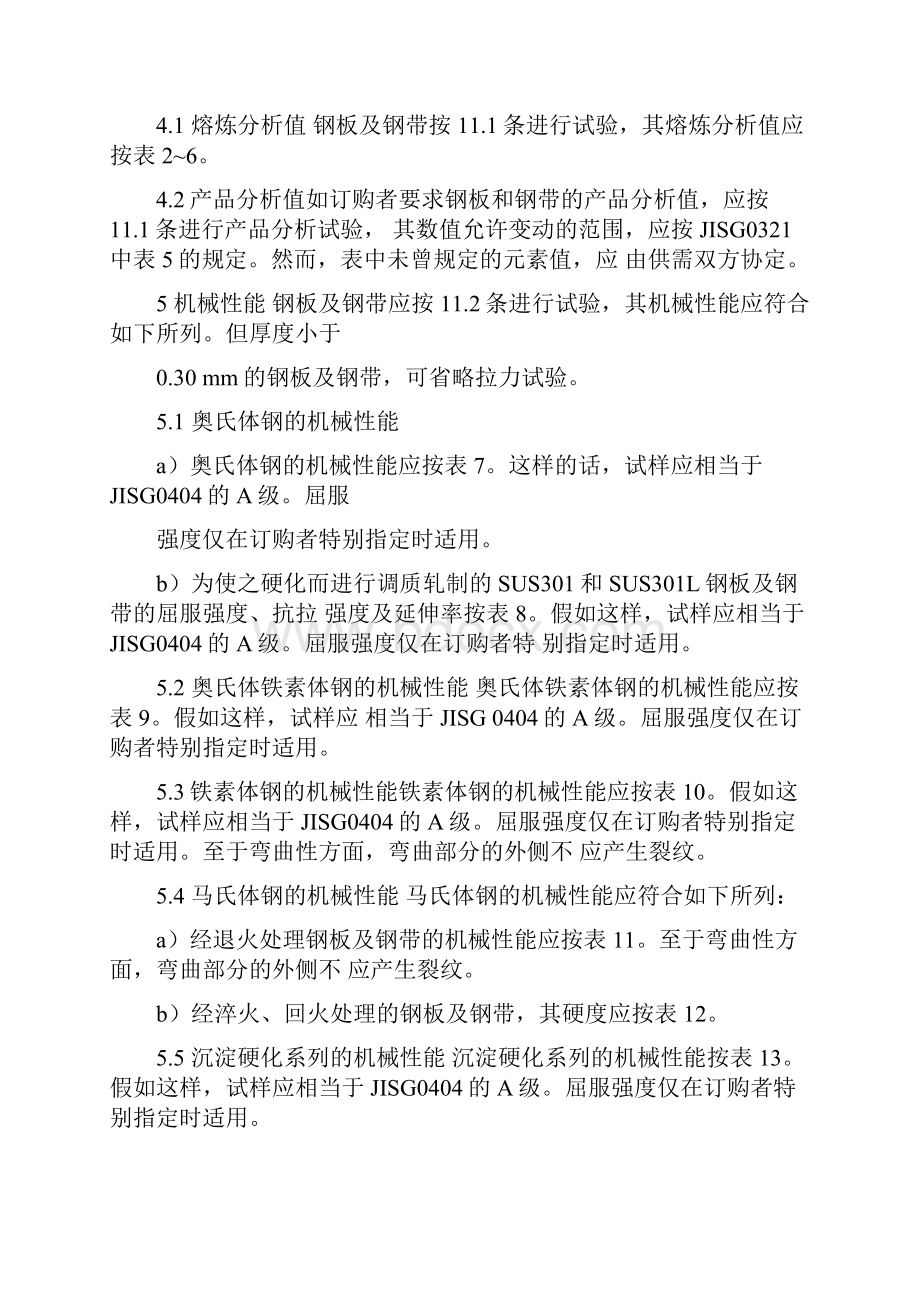 JIS G4305 中文版 冷轧不锈钢板材薄板和带材之欧阳历创编.docx_第2页