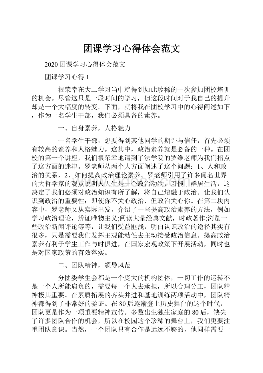 团课学习心得体会范文.docx_第1页