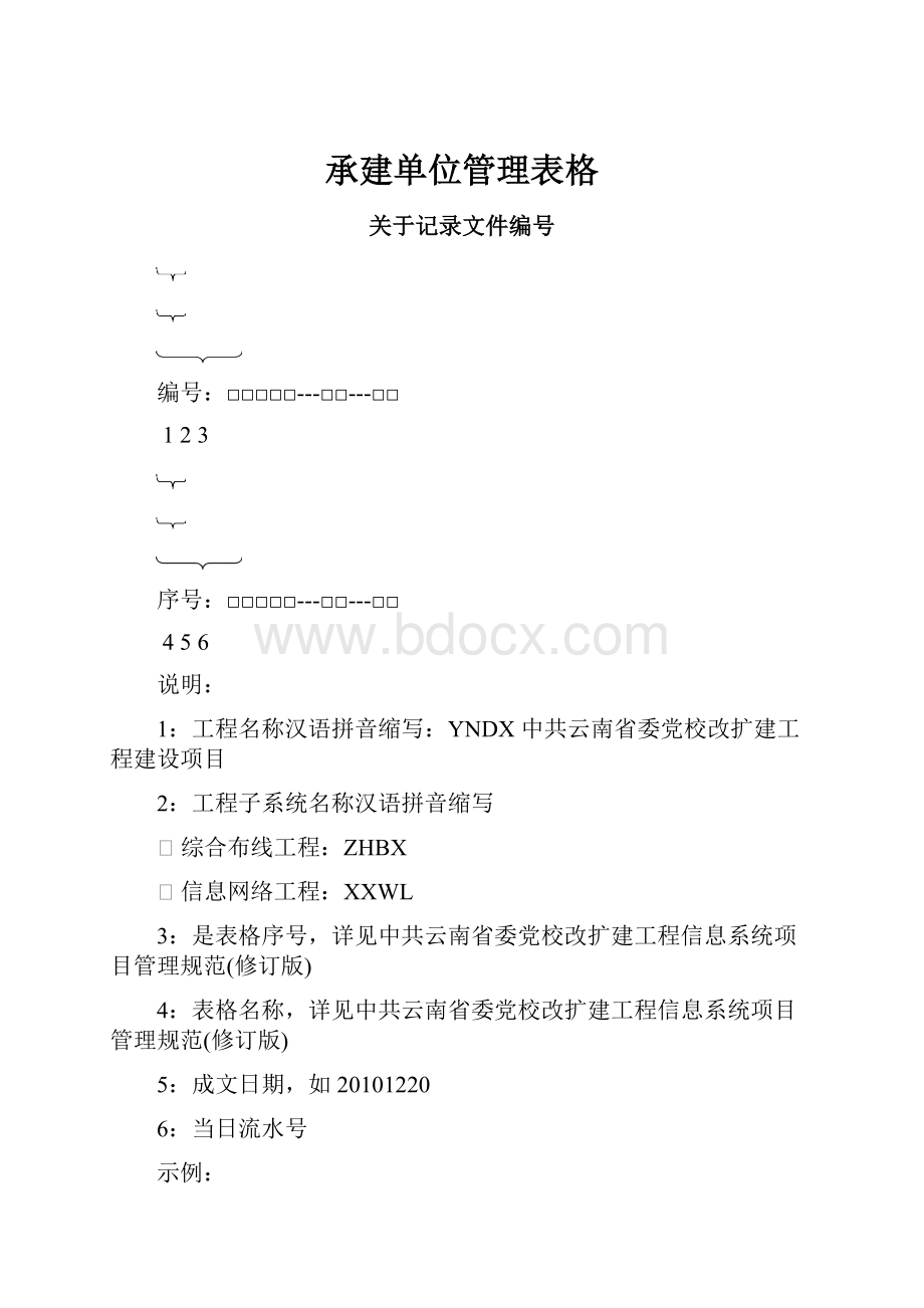 承建单位管理表格.docx