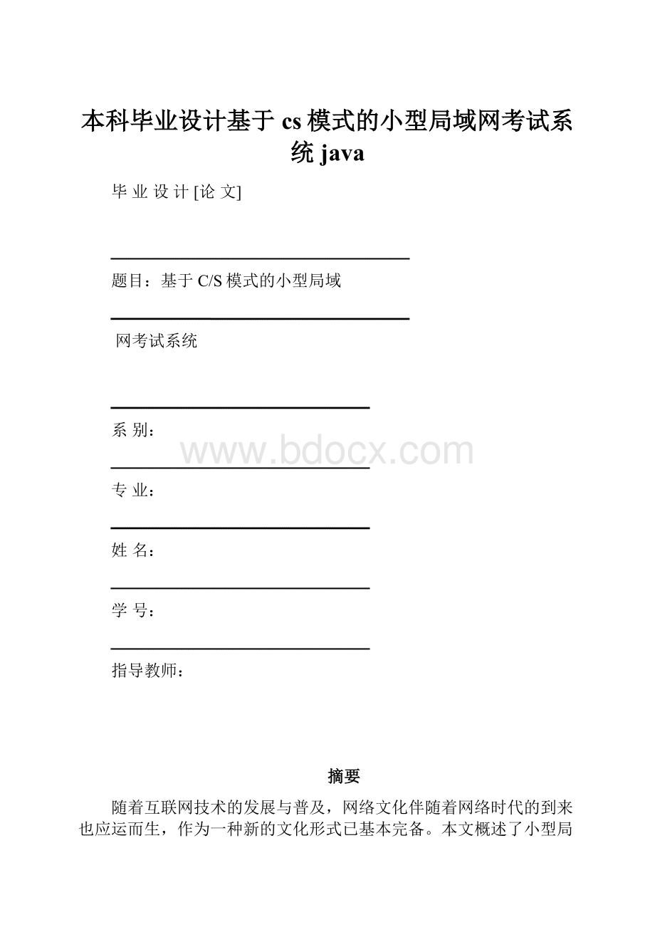 本科毕业设计基于cs模式的小型局域网考试系统java.docx