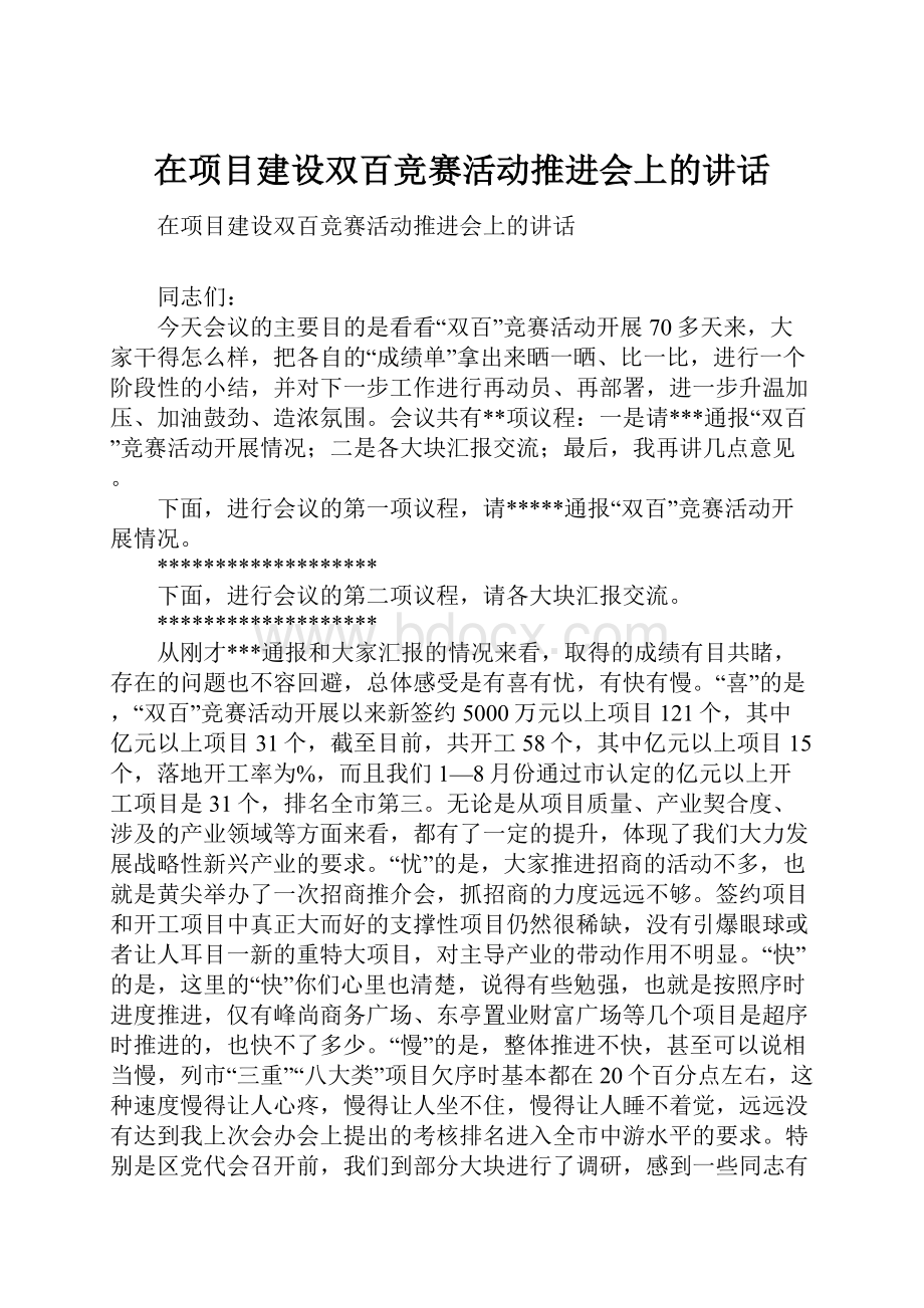 在项目建设双百竞赛活动推进会上的讲话.docx