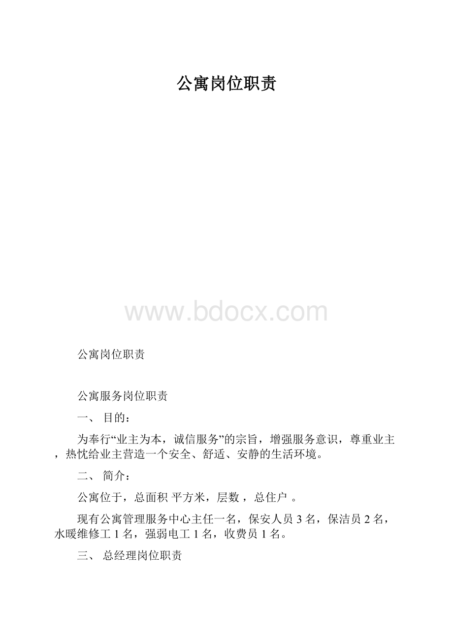 公寓岗位职责.docx