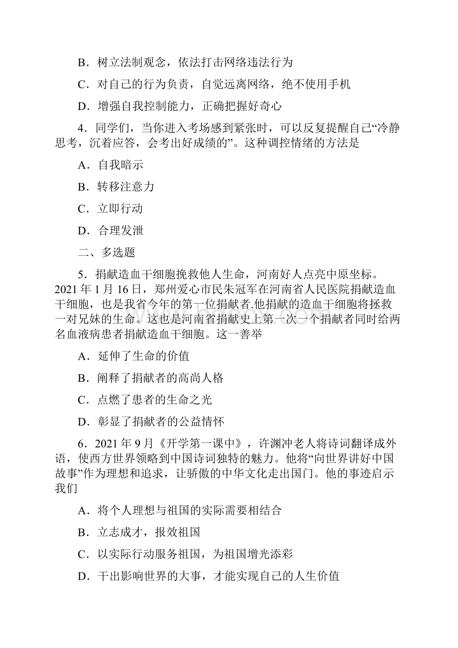 河南省洛阳市洛宁县学年七年级下学期期中考试道德与法治试题.docx_第2页