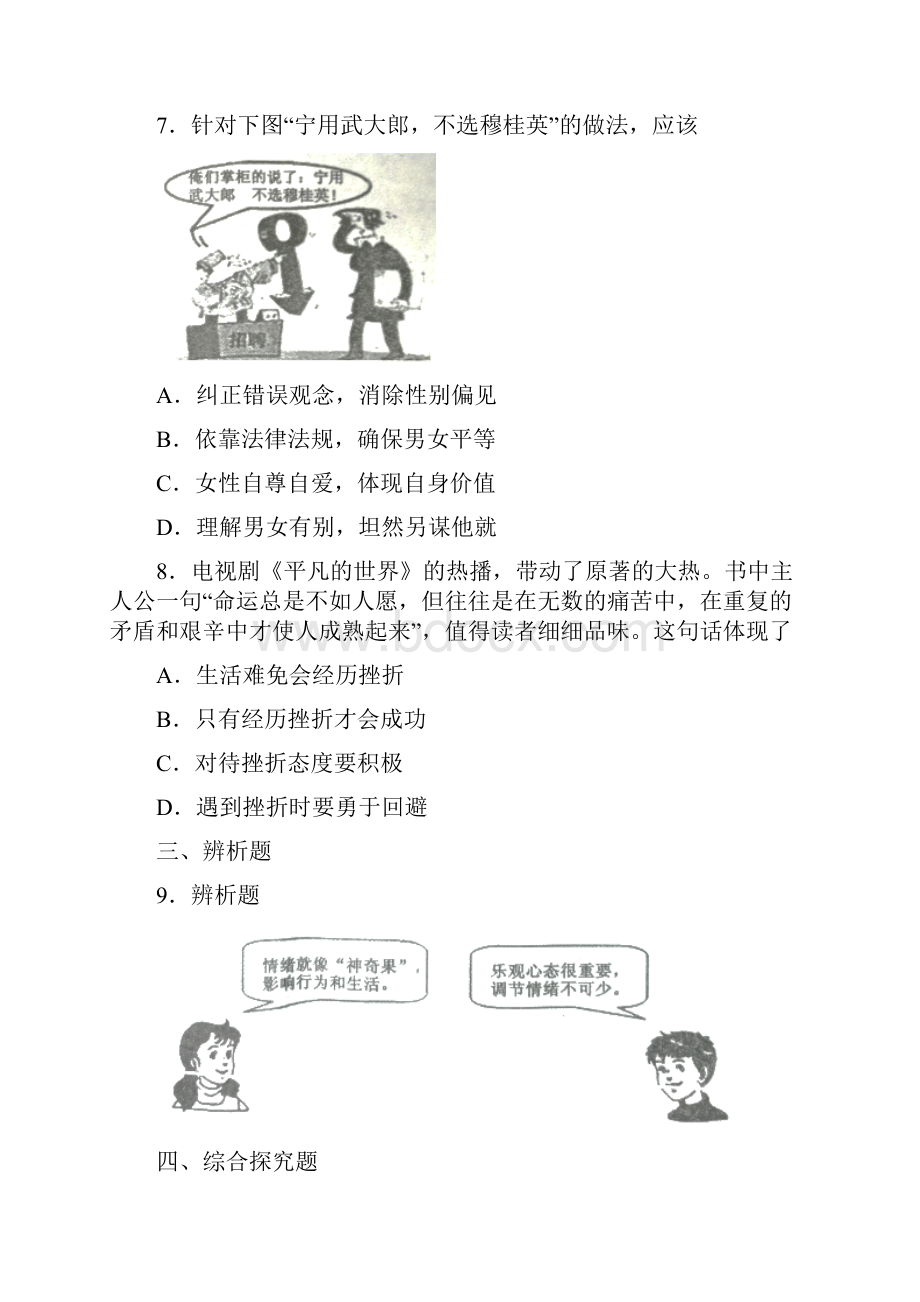 河南省洛阳市洛宁县学年七年级下学期期中考试道德与法治试题.docx_第3页