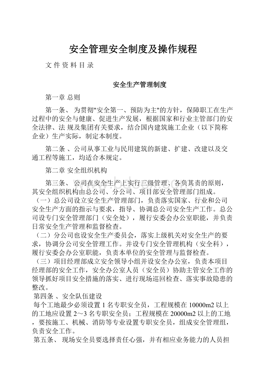 安全管理安全制度及操作规程.docx