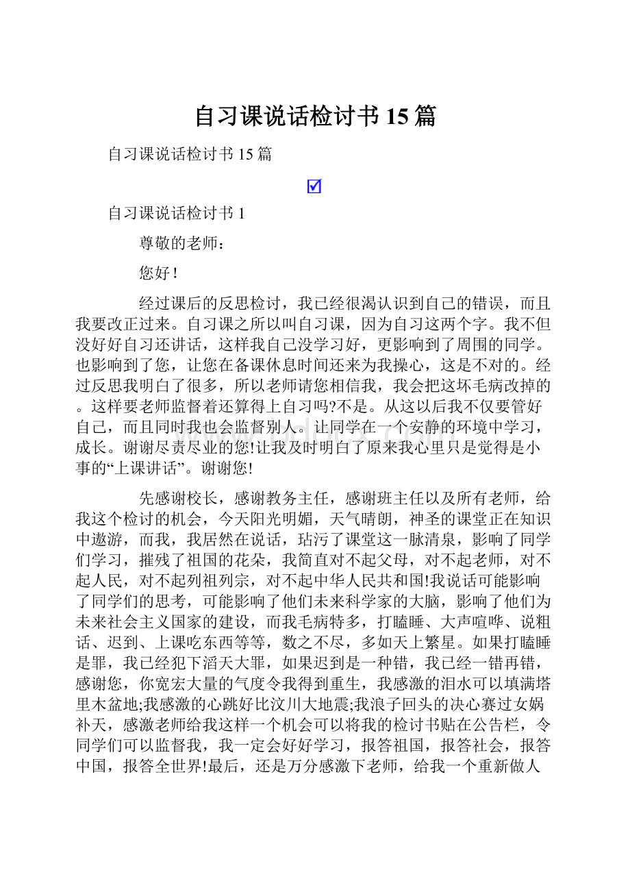 自习课说话检讨书15篇.docx