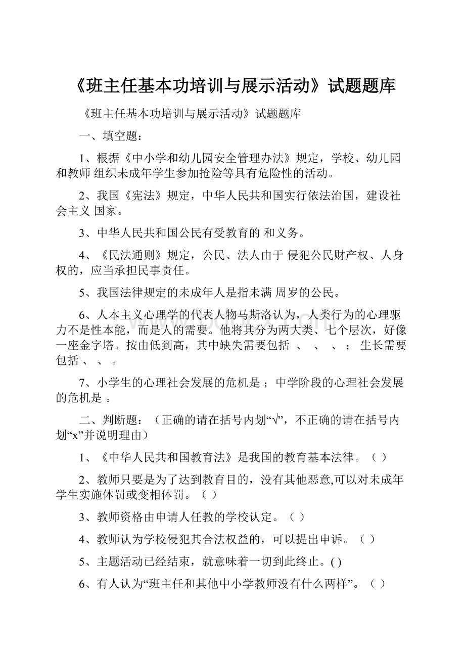 《班主任基本功培训与展示活动》试题题库.docx