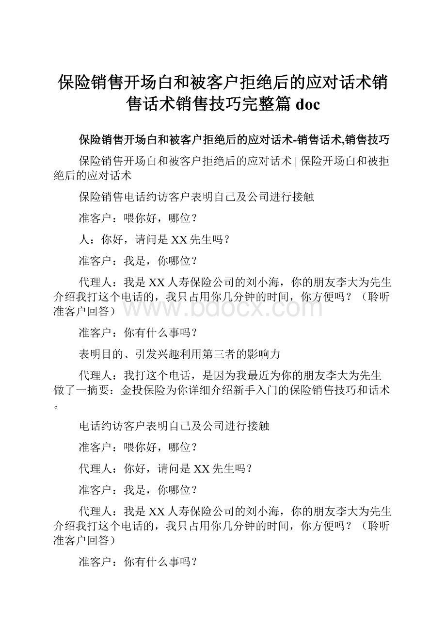 保险销售开场白和被客户拒绝后的应对话术销售话术销售技巧完整篇doc.docx