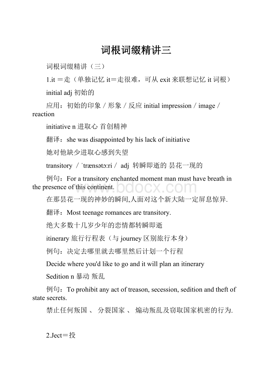 词根词缀精讲三.docx_第1页