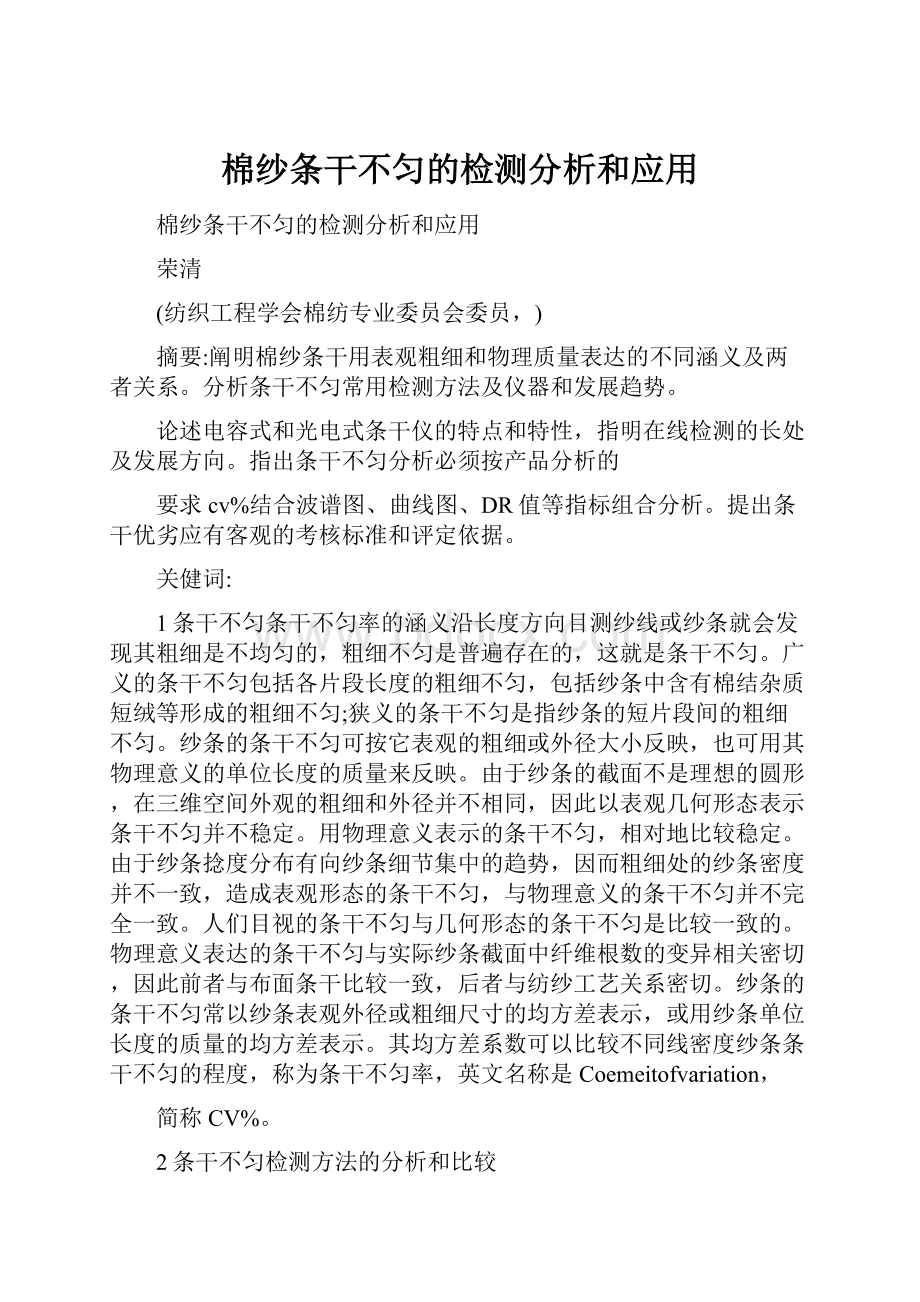 棉纱条干不匀的检测分析和应用.docx